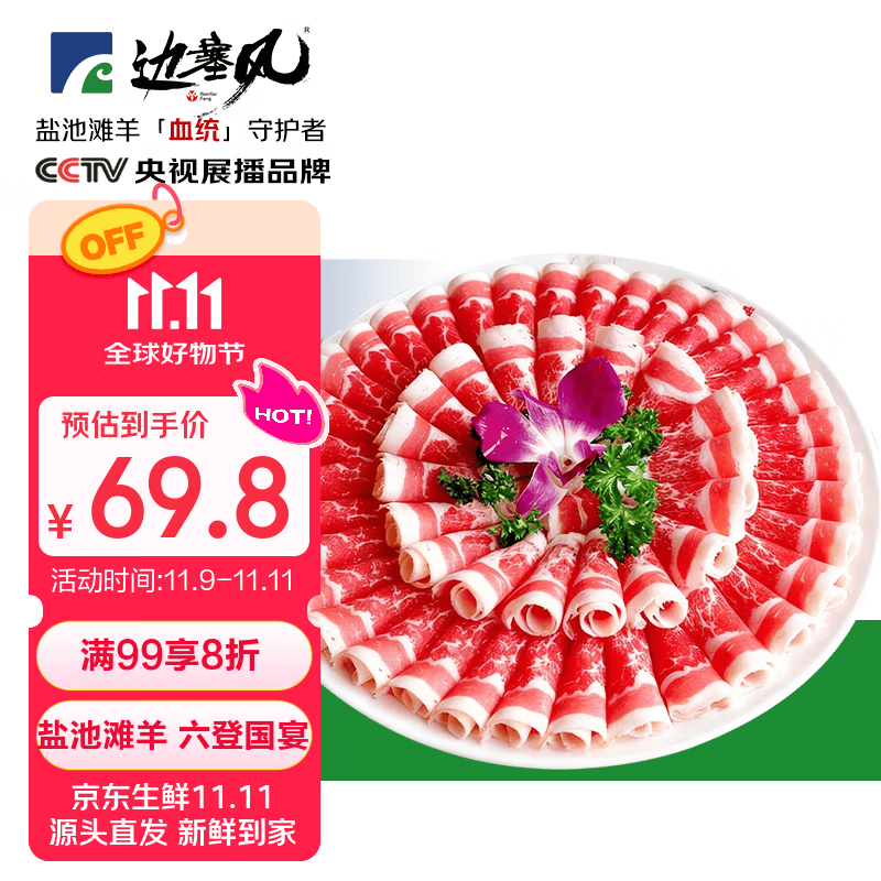 边塞风盐池滩羊羔羊原切肉卷420g 火锅羊肉卷羊肉片 清真 源头直发