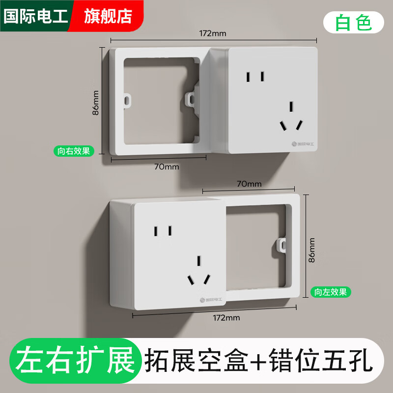 国际电工86型扩展式插座带开关延伸多功能拓展转换器多孔位插排插线接线板 左右扩展明盒+错位五孔-【白色】