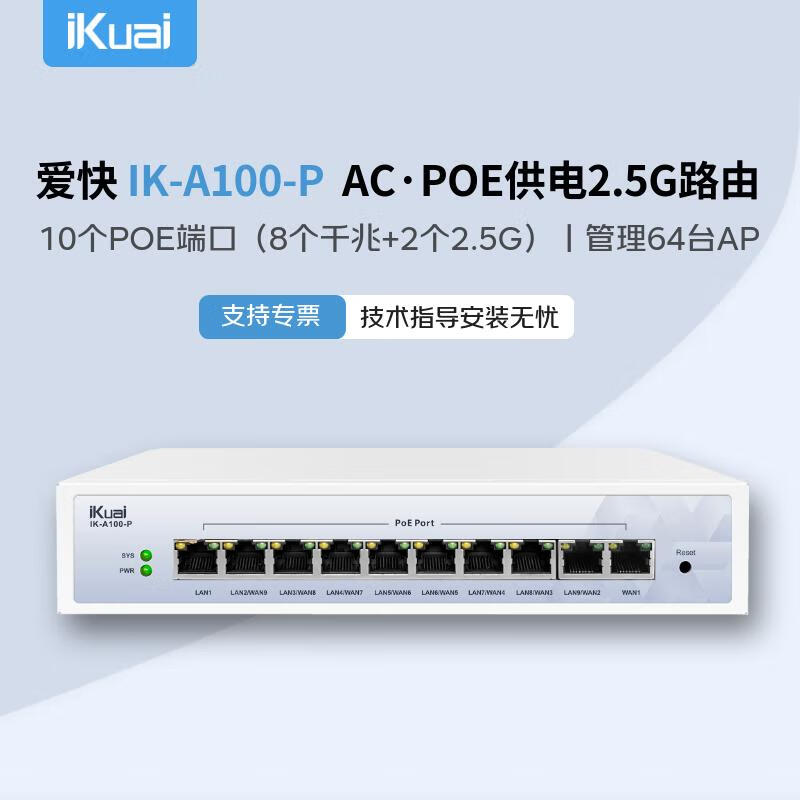 죨iKuaiPOEACһ·2.5Gڰ·10WAN\LANлPOE·ɿɹ64̨AP100̨ IK-A100-P·ح˫2.5G+8POE