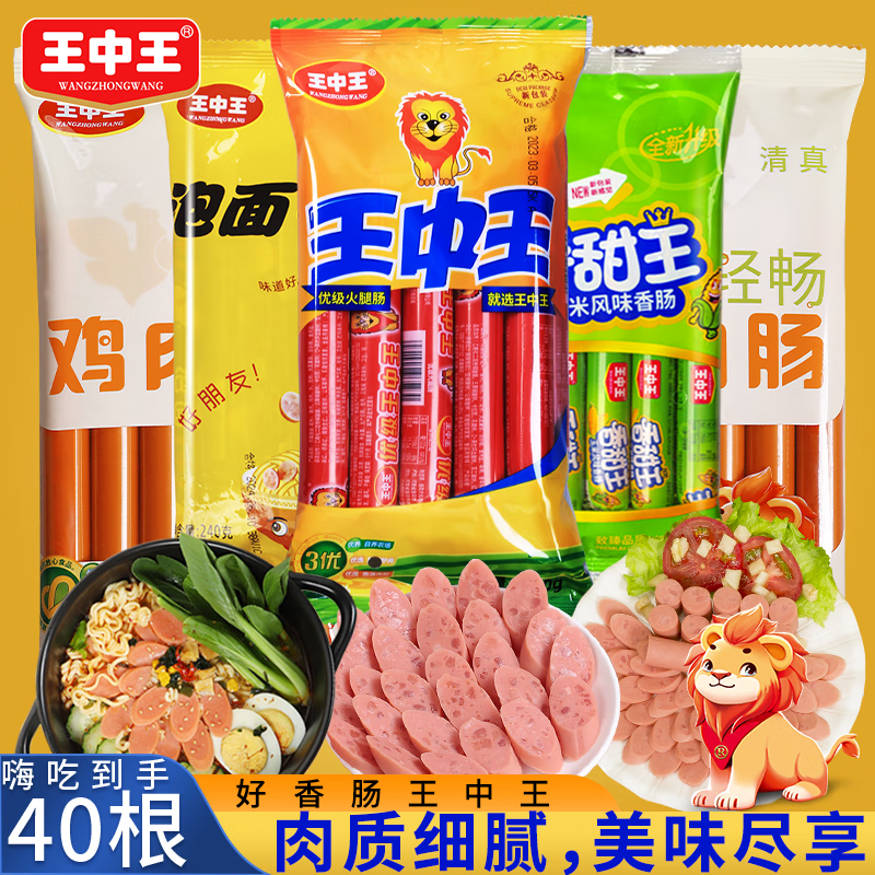 王中王火腿肠美味组合【5包组合40根】即食鸡肉肠甜玉米肠猪肉肠泡面肠 【40根】王中王火腿肠美味组合