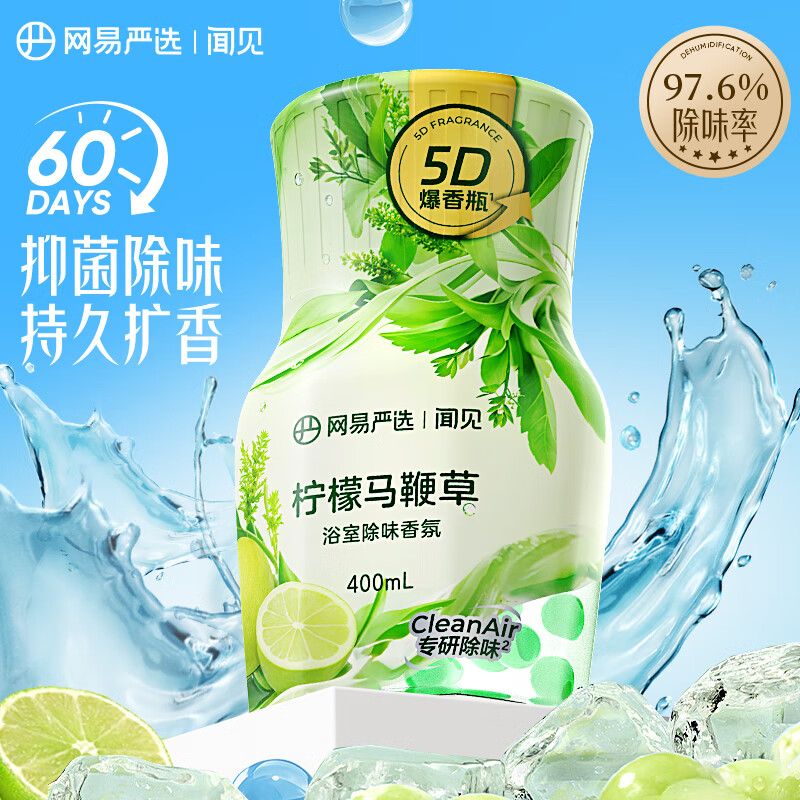网易严选浴室除味爆香瓶香氛 空气清新剂卫生间厕所专用香薰室内除臭持久