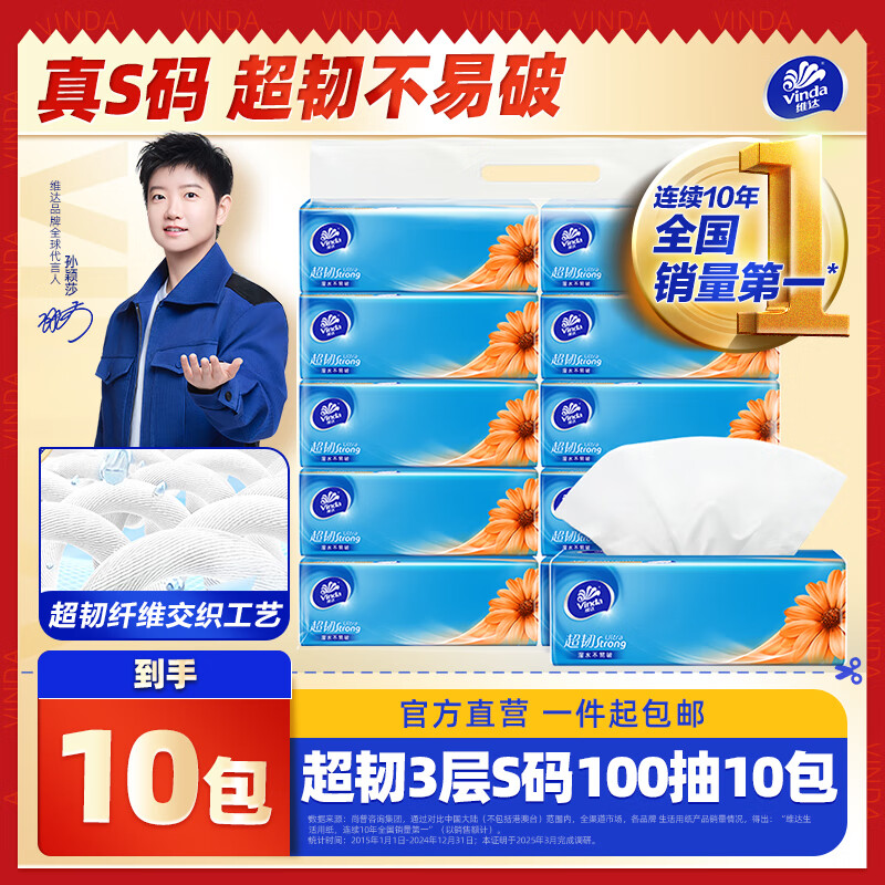 维达超韧抽纸3层 纸巾抽餐巾纸擦手纸面巾纸 加厚湿水不易破家庭装 3层100抽*10包