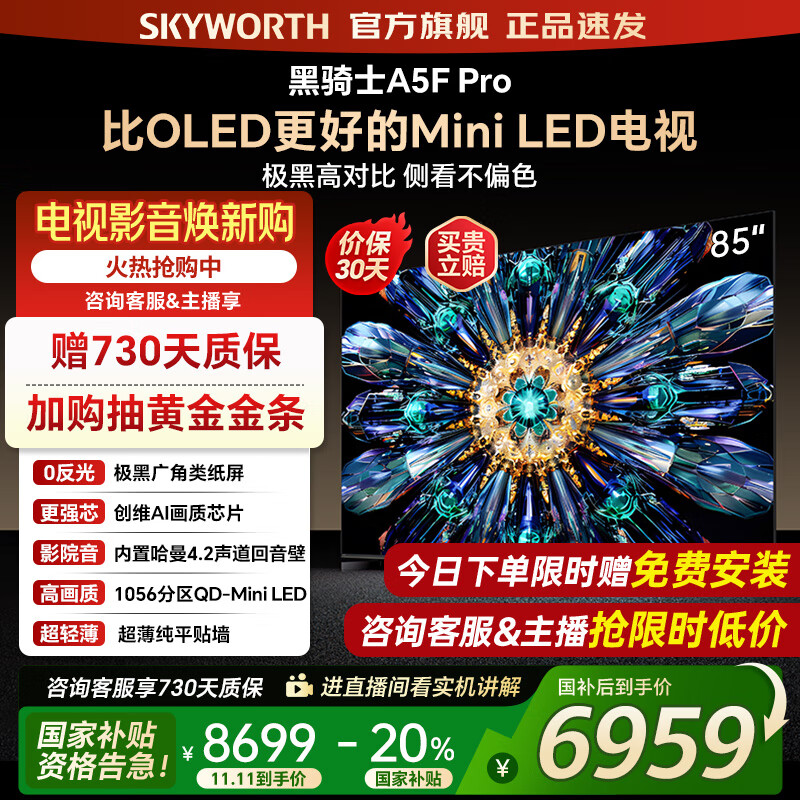 创维电视85A5F Pro 85吋AI游戏智能平板电视机QD-Mini LED 85英寸超越oled 黑骑士 家电补贴2