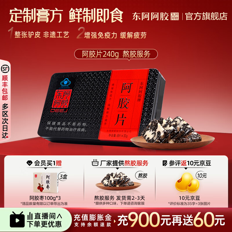 东阿阿胶官方店 赠送熬胶服务 阿胶片240g鲜制熬胶 熬好送上门 礼物礼品 熬胶服务-经典原味型（经典热卖）