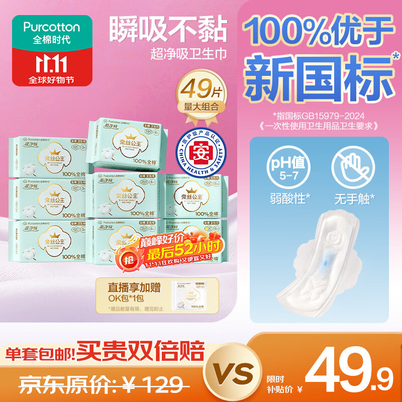 全棉时代奈丝公主医护级超净吸量大夜用卫生巾49片（290*40p+420*9p）自营