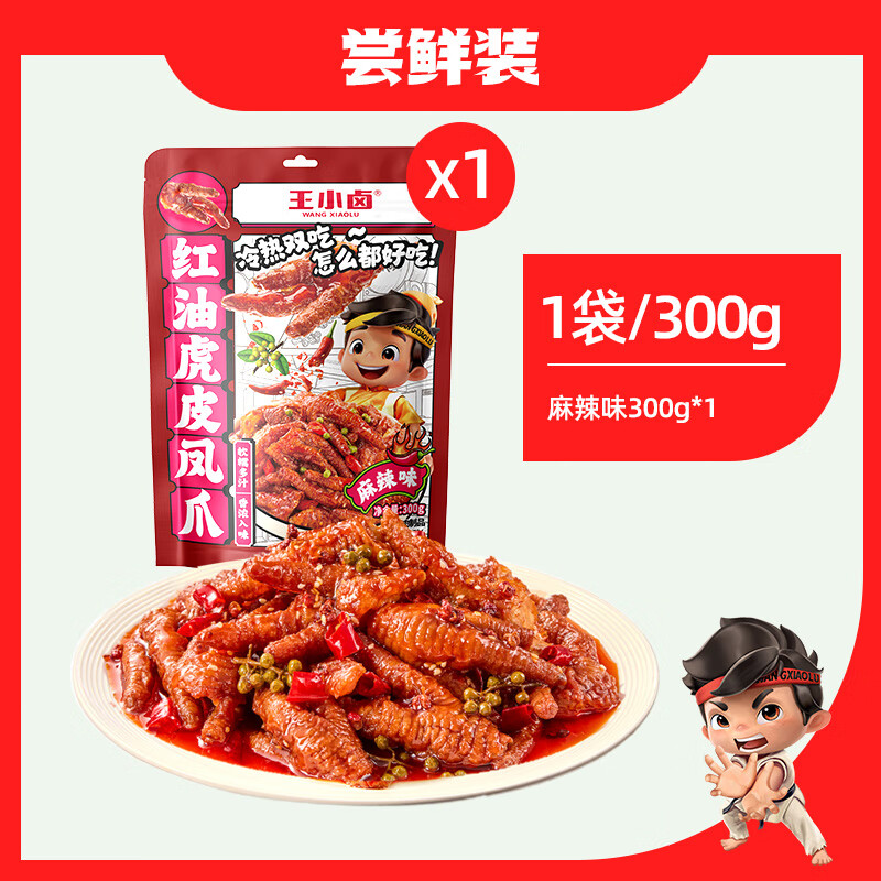 王小卤虎皮凤爪红油麻辣鸡爪肉类熟食美味小吃追剧零食下饭下酒菜 【尝鲜装】300g*1袋