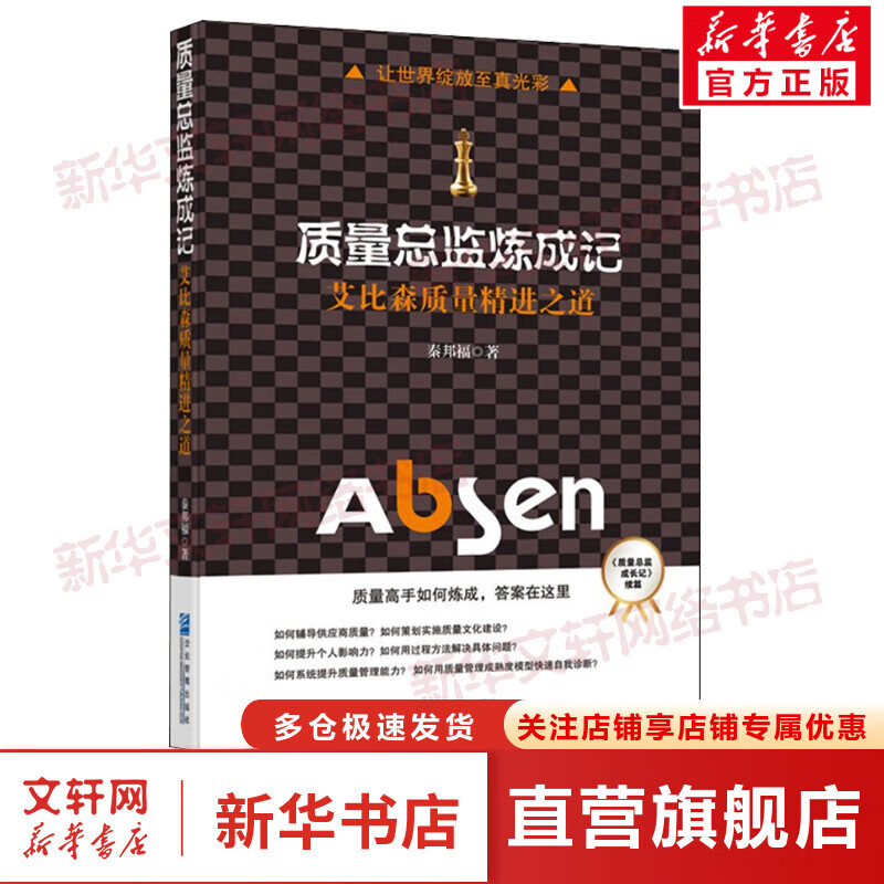 质量总监炼成记 艾比森质量精进之道 图书