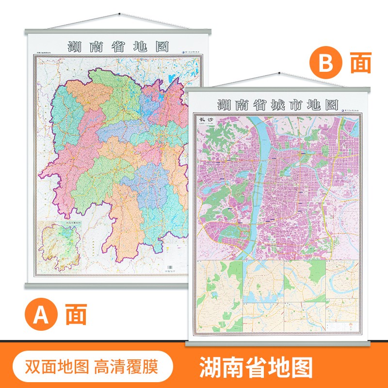 【双面版】新版 湖南省地图挂图 长沙城区图 高清印刷 防水覆膜 1.4米*1米 办公家用地图