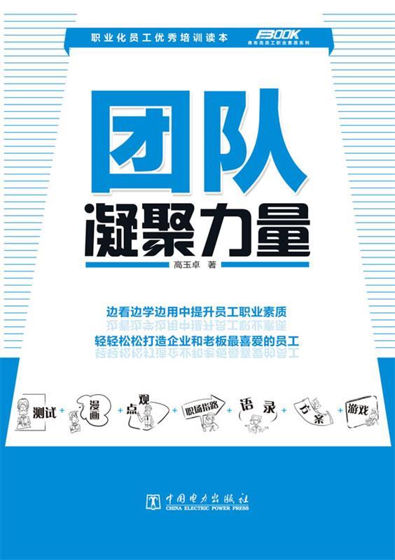团队凝聚力量 高玉卓【书】