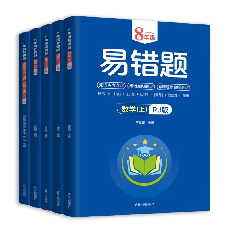 八年级易错题上册全5册 RJ版答案 初中生数学课外练习册八年级基础知识提高训练册 中考重点测试