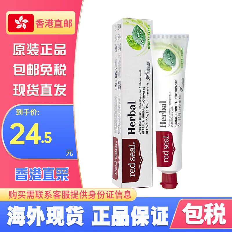 紅印新西蘭Red Seal紅印兒童牙膏75g無氟防蛀固齒強健牙 紅印草本牙膏(無氟)100g/支