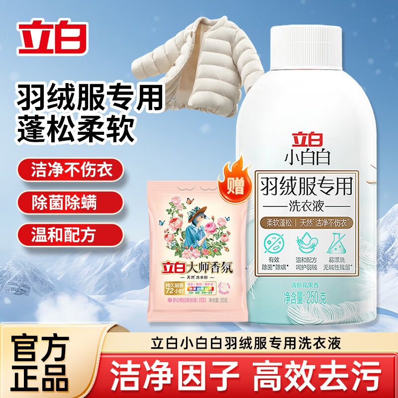先领59-10券 14.9元 立白 羽绒洗衣液 250g*1 洗衣粉35g - 线报酷
