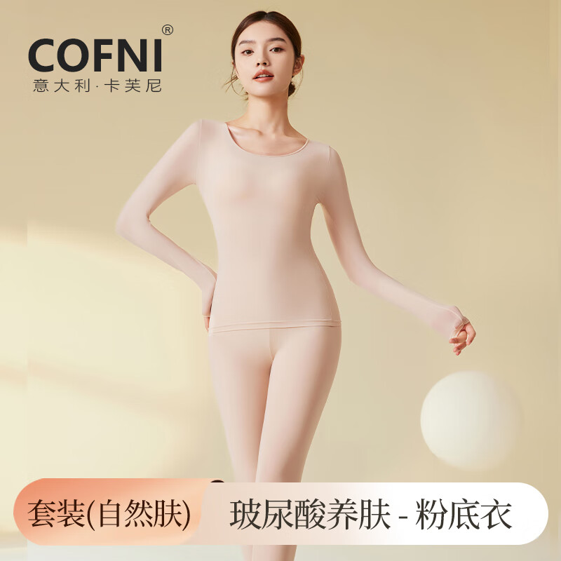 Cofni美肤衣女无痕隐形玻尿酸发热保暖内衣套装肌底打底衣秋衣秋裤薄款 1套礼盒装:白皙肤套装 L (110-140斤)