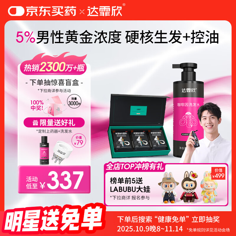 【治脱生发CP套装】 达霏欣米诺地尔酊搽剂男士5%浓度60ml*3礼盒装+咖啡因丰盈蓬松强韧发丝控油洗发水300ml组合
