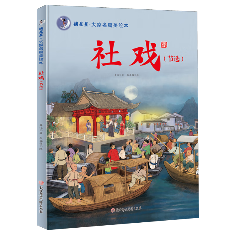 【新华书店】社戏:节选 正版包邮