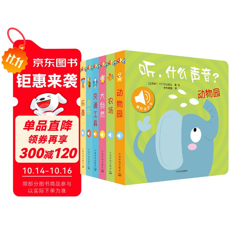 听，什么声音 原声触摸发声书（套装全6册）0-3岁婴幼儿宝宝触摸认知双语 会说话的早教启蒙有声书 步步联盟出品暑假作业 一升二暑假衔接 小升初暑假衔接