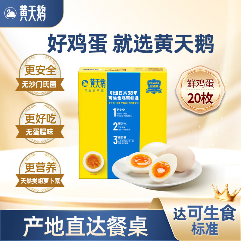 黄天鹅【官方正品】可生食新鲜鸡蛋礼盒不含沙门氏菌无蛋腥味蛋黄软糯 20枚【日期新鲜】