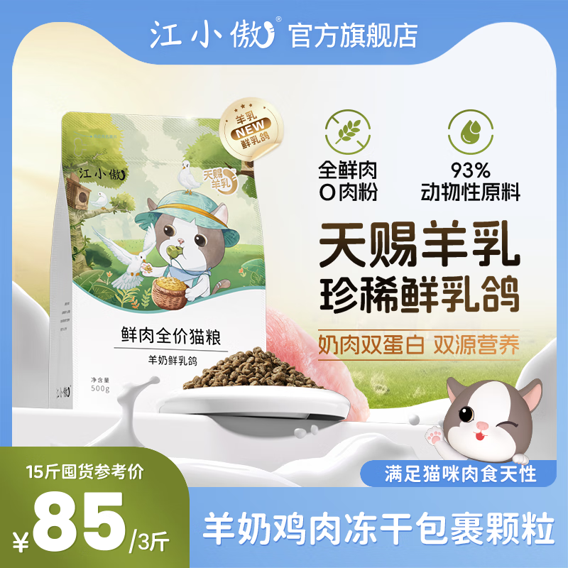 江小傲全价鲜肉羊奶乳鸽猫粮幼猫成猫专用全鲜肉营养主食官方正品SN4399 羊奶鲜乳鸽猫粮 1.5kg(1斤装3包)