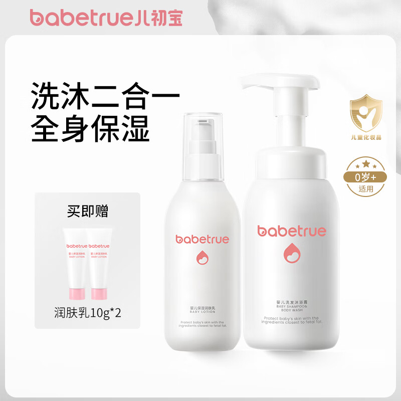 儿初宝（babetrue）抚触油婴儿面霜宝宝润肤乳新生儿护臀膏儿童洗发水沐浴露二合一 【洗护保湿】润肤乳+洗发沐浴露