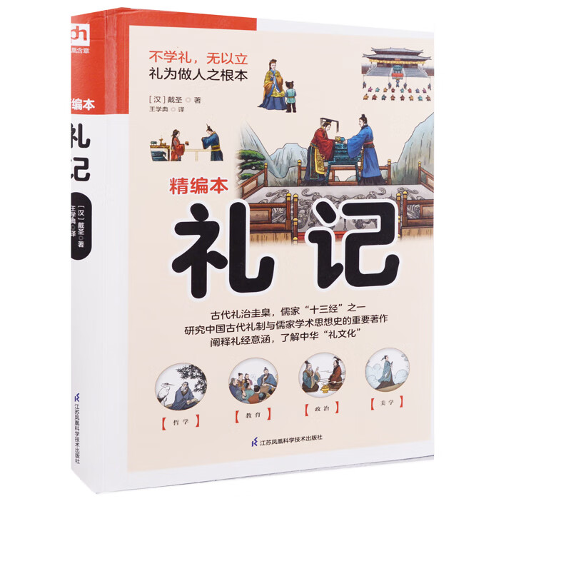 礼记(精编本)(汉)戴圣古籍整理江苏凤凰科学技术出版社新华书店正版