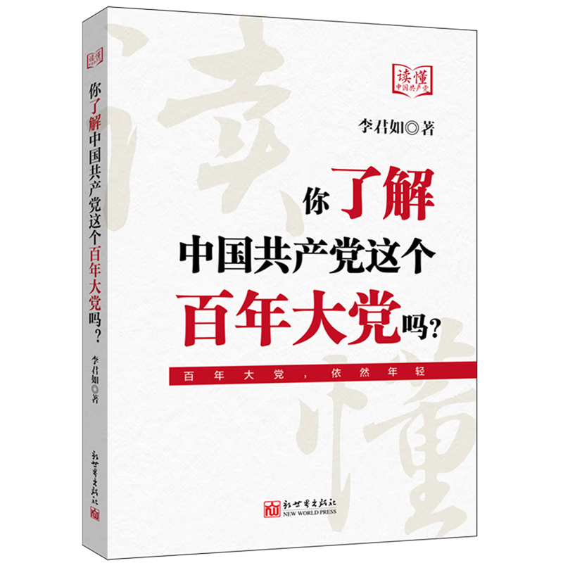 新华正版 你了解中国共产党这个百年大党吗? 中国共产党