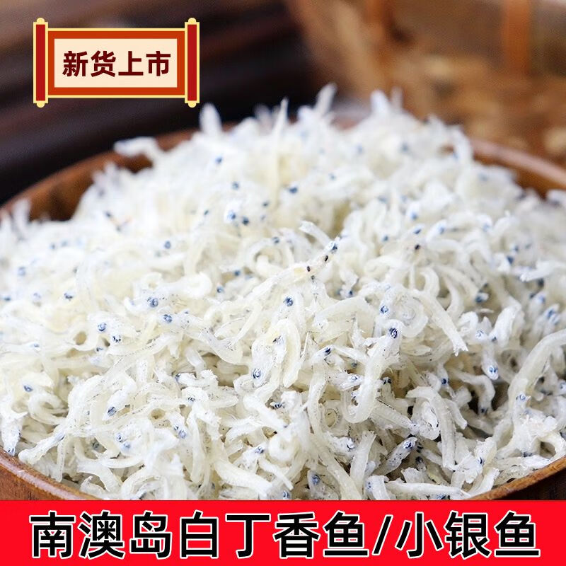 伊人蔬淡干白丁香魚干南澳特產(chǎn)海捕無鹽小銀魚干貨海燕魚海蜒魚仔 你小號白銀魚干實惠款500g