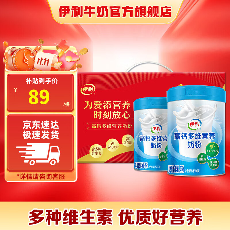 先领59-8卷 伊利高钙多维营养奶粉 700g*2罐礼盒装 到手74元 折37/罐 - 特价的