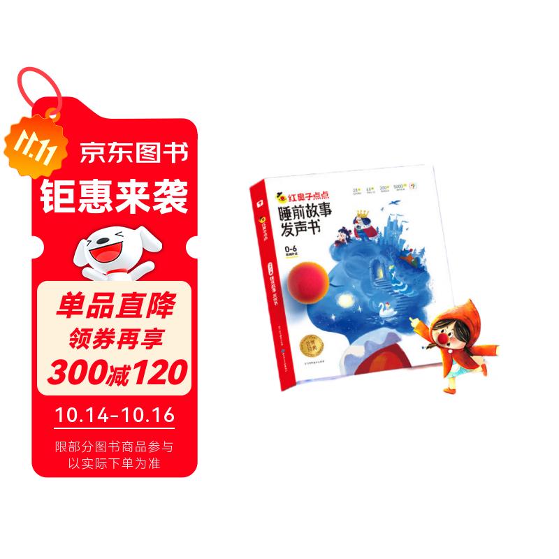 学而思 红鼻子点点睡前故事发声书 2-4岁早教 世界必读经典故事 2000+故事儿歌 儿童绘本故事书 睡前早教启蒙宝宝大班中班小班益智阅读图书