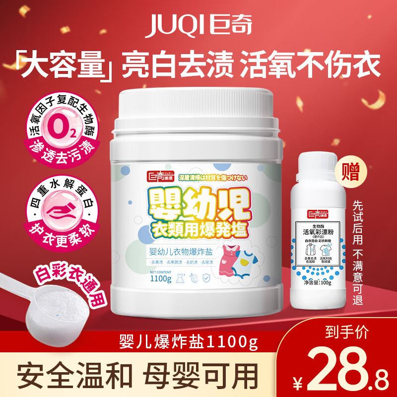 巨奇严选 婴幼儿专用爆炸盐2.2斤衣服去污去黄增白冷水彩漂粉校服净