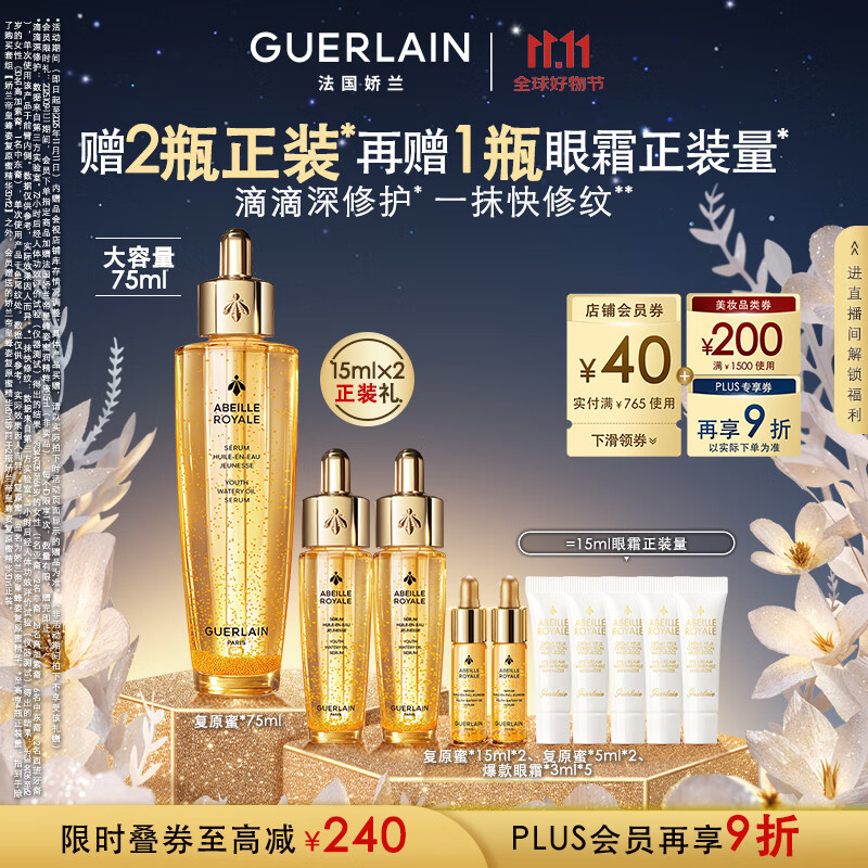 娇兰（Guerlain）帝皇蜂姿复原蜜精华75ml紧致修护抗皱护肤品礼盒生日礼物女送女友
