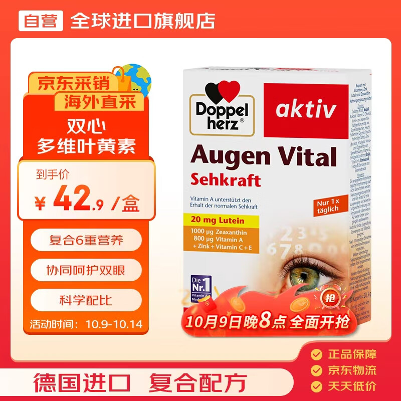 双心（Doppel herz）多维叶黄素30粒/盒含维生素玉米黄质锌防蓝光护黄斑核心成人护眼