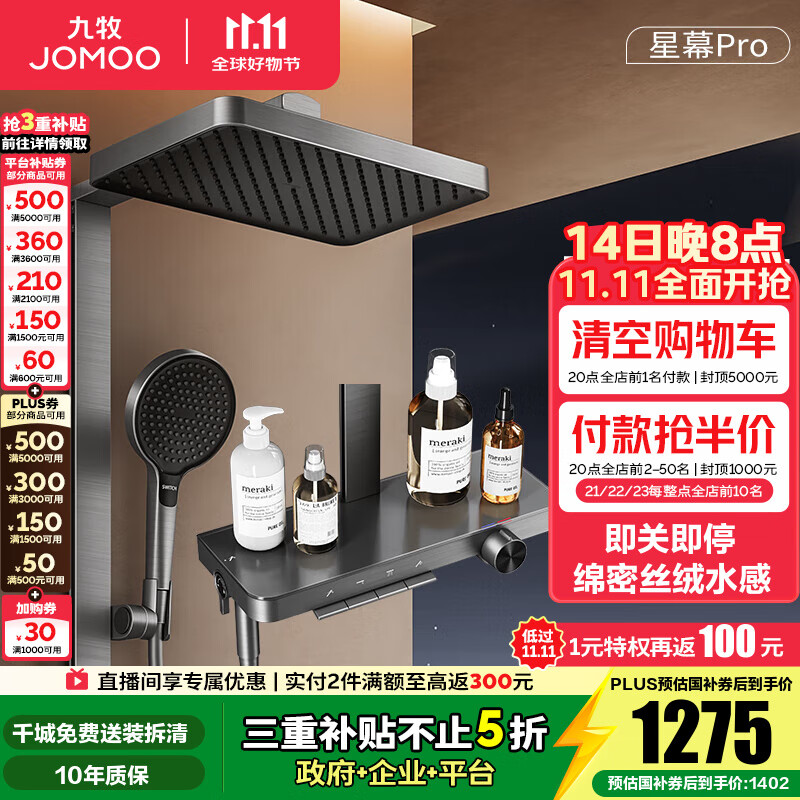 九牧（JOMOO）花洒淋浴套装钢琴按键大置物台淋浴喷头丝雨增压淋浴器  【丝雨花洒星幕版】36676