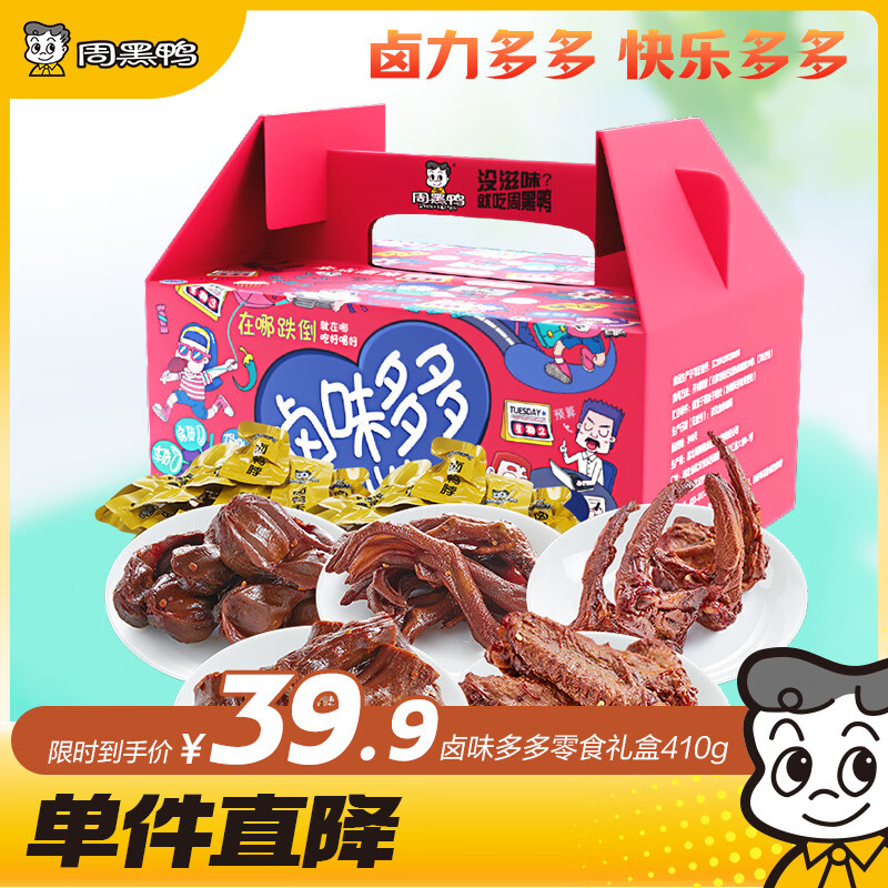 周黑鸭 卤味多多礼盒410g 鸭掌鸭胗鸭脖 武汉特产 卤味礼盒伴手礼