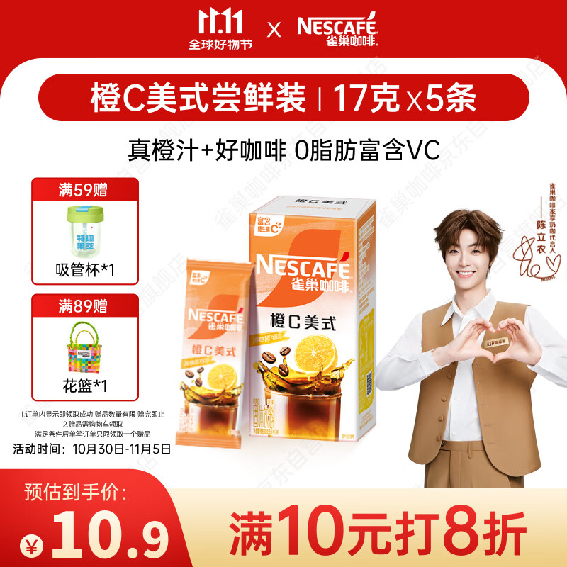 雀巢（Nestle）橙C美式速溶咖啡粉0脂肪特调果咖冷热即溶5条*17g陈立农同款