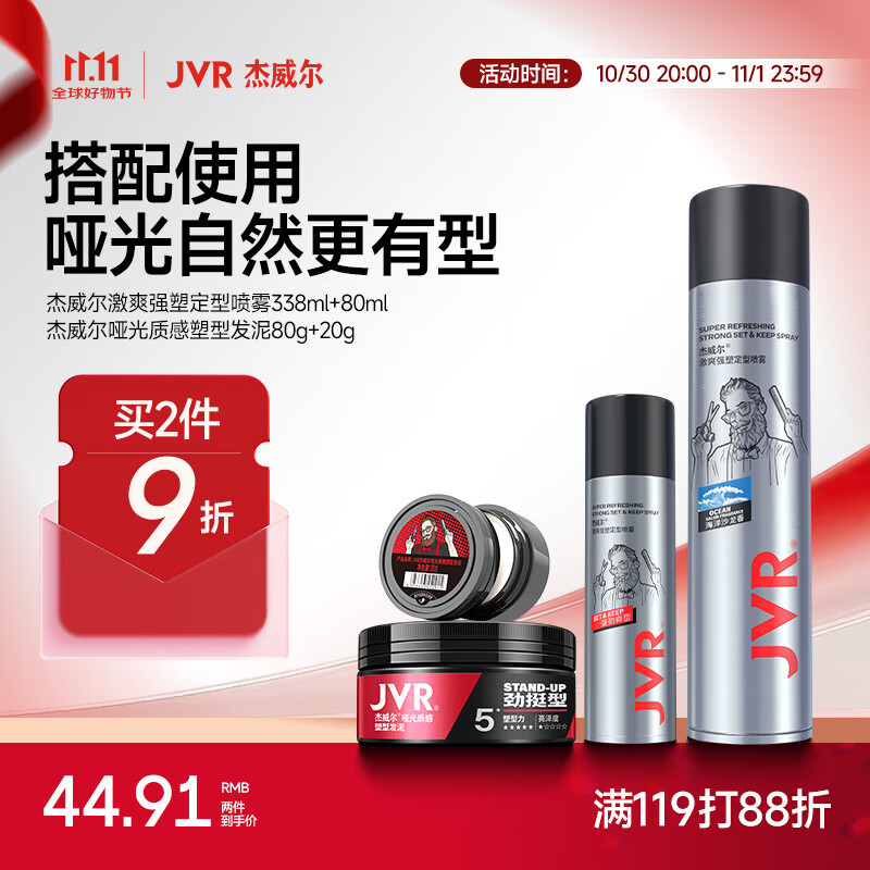 杰威尔男士强力支撑造型套装发胶定型喷雾发蜡发泥哑光蓬松持久定型干胶