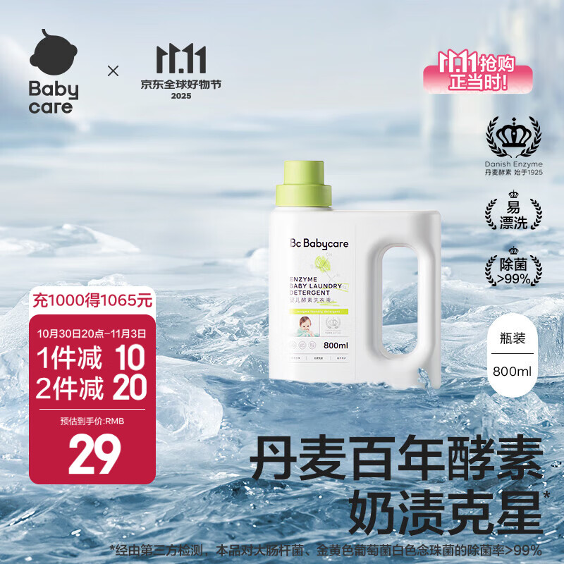 bc babycare婴儿洗衣液无酒精宝宝专用婴幼儿童酵素去污洗衣液组合抗菌抑菌 800ml 1瓶 独立装 【尝新装】
