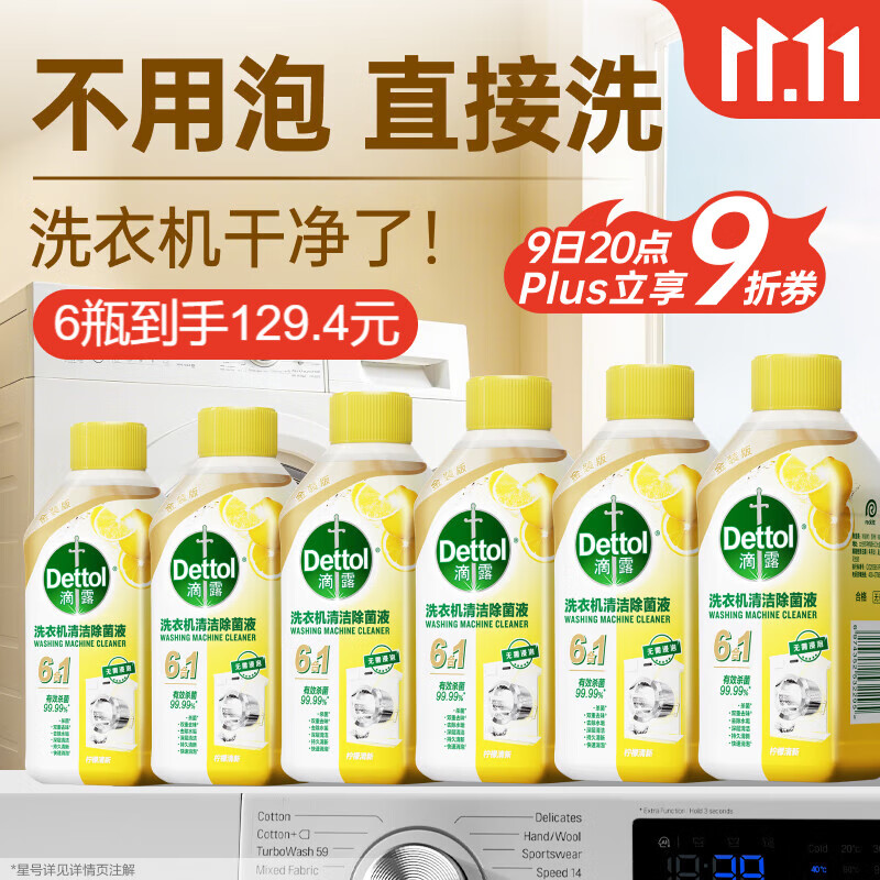 滴露（Dettol）洗衣机清洗剂250ml*6瓶金装版柠檬滚筒洗衣机清洁剂强力除垢除菌