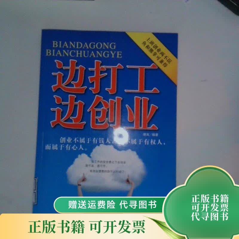 边打工边创业 企业管理出版社