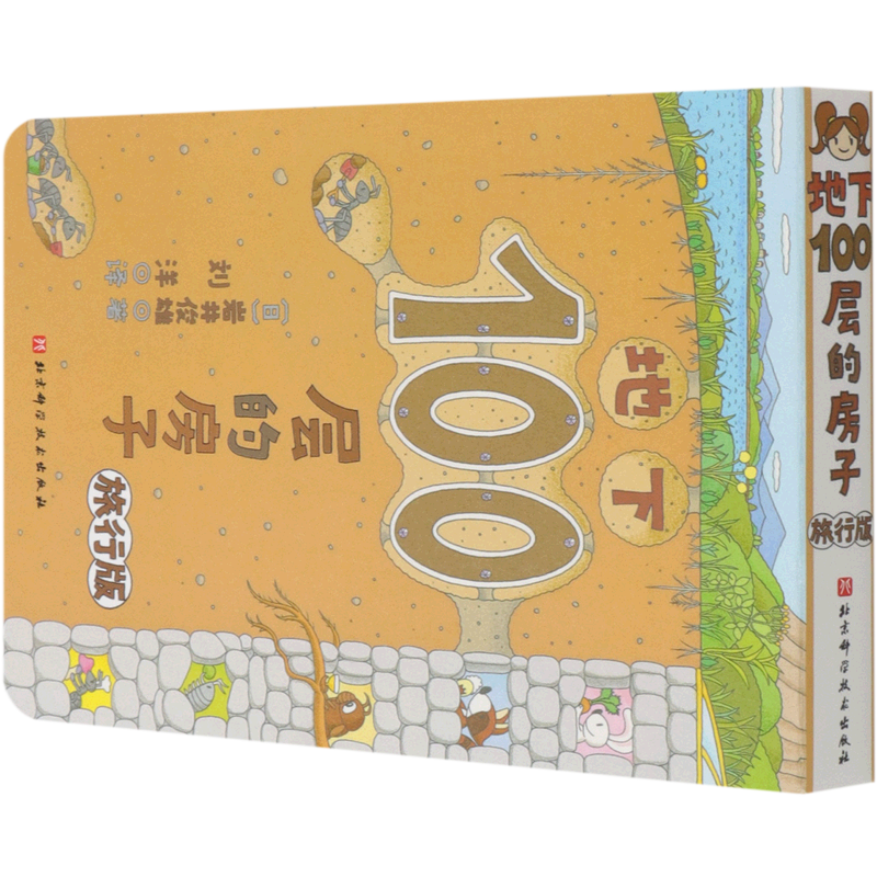 【新华书店】地下100层的房子:旅行版 正版包邮