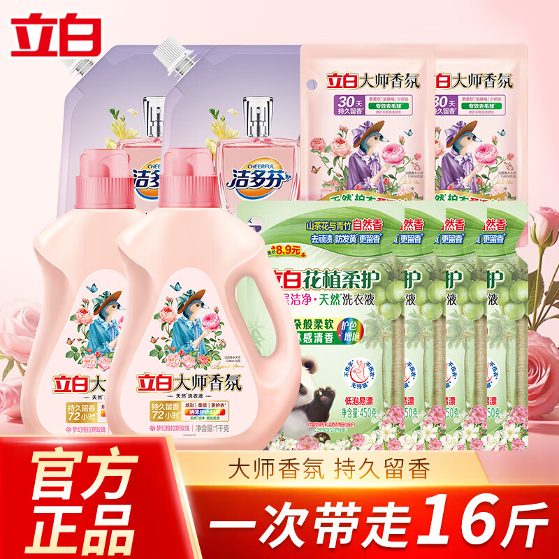 立白大师香氛洗衣液蓝风铃香水深层洁净家用持久留香72小时快洗速净 【16斤】立白洗衣液洗护组合
