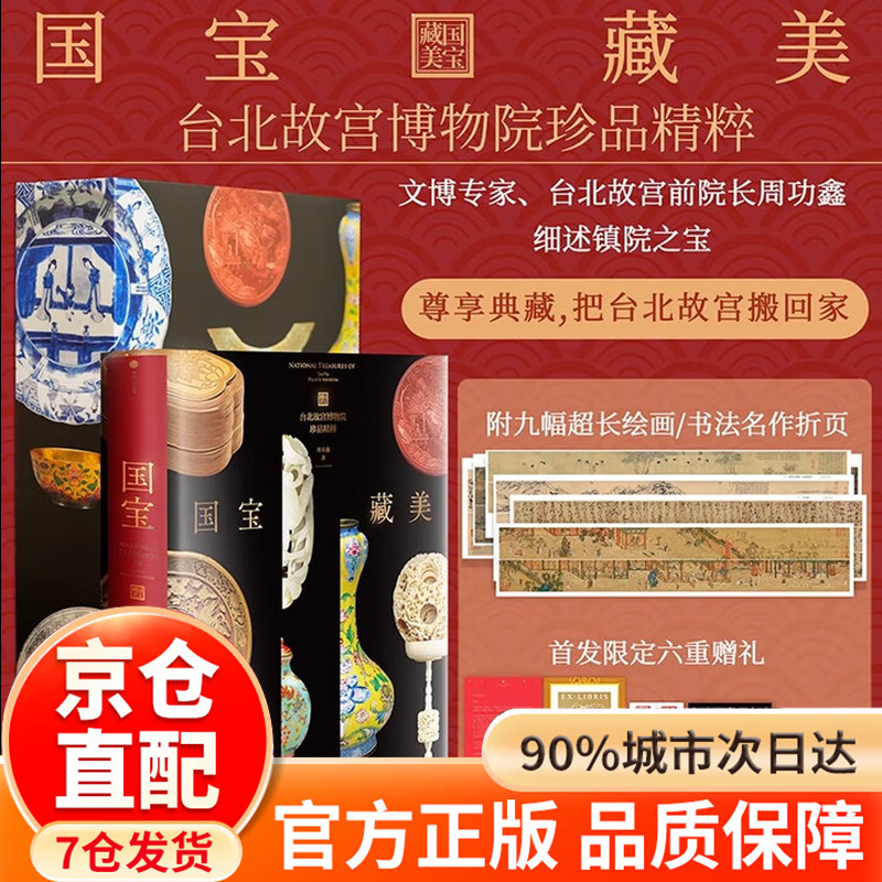 【官方正版】国宝藏美 台北故宫博物院珍品精粹 文博专家 前院长周功鑫细述镇馆之宝 6大品类 226件瑰丽奇珍 500幅高清图片 典藏华夏5000年艺术精粹 国宝藏美 台北故言博物院珍品精粹