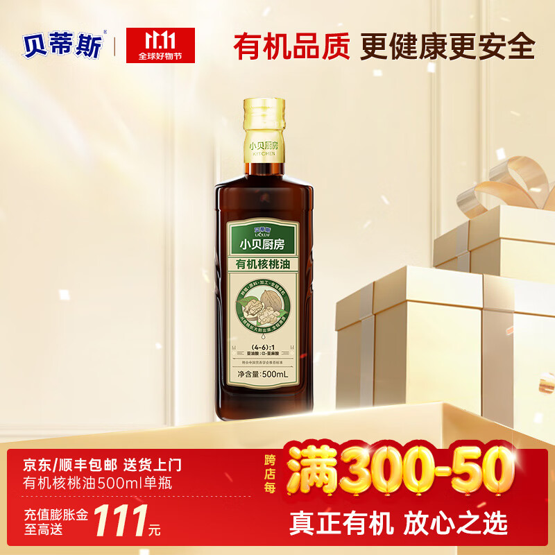贝蒂斯 小贝厨房  食用油 有机核桃油500ml 炒菜凉拌烹饪