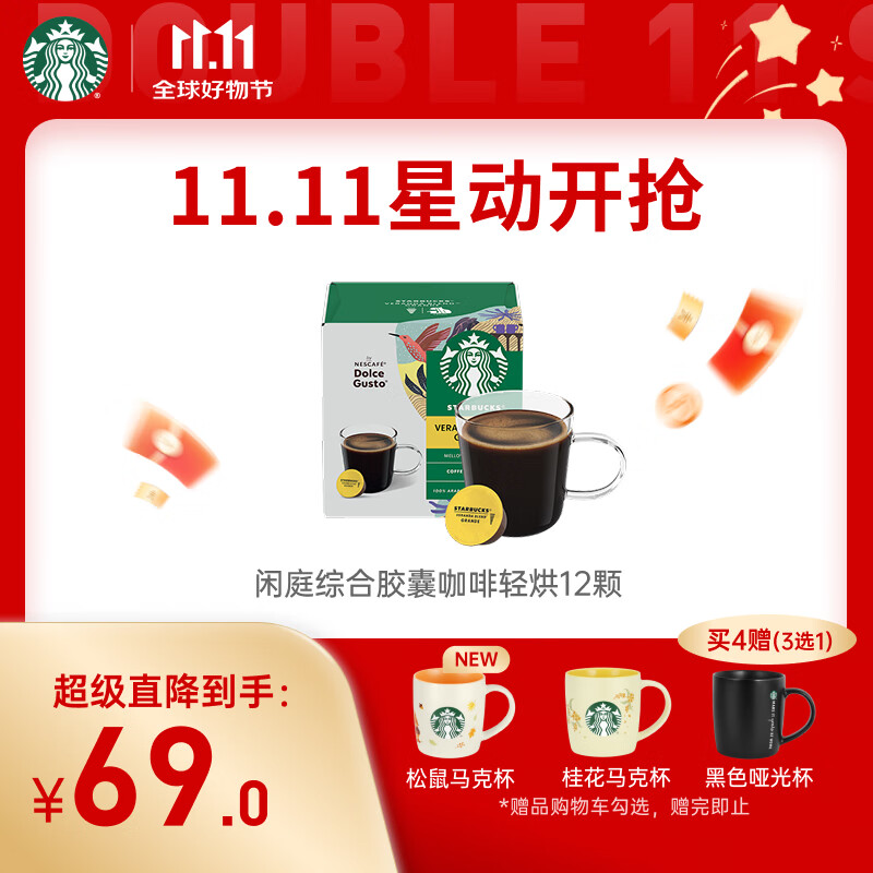 星巴克（Starbucks）胶囊咖啡 闲庭综合8.5g*12颗轻烘美式黑咖啡 适用多趣酷思咖啡机