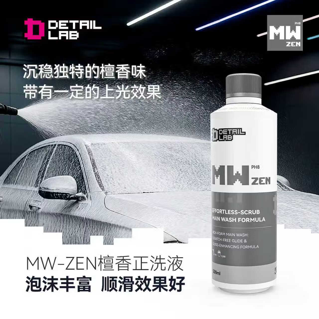 Detail Lab高泡沫洗车液MW上光正洗液高效强力去污水蜡汽车清洗剂DL MW-Zen檀香喷正洗液 500ml