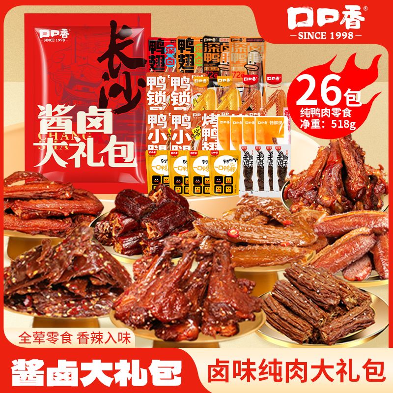 口口香純鴨肉零食大禮包休閑鹵味中秋送禮節(jié)日長沙獨(dú)立26包約518g 醬鹵大禮包