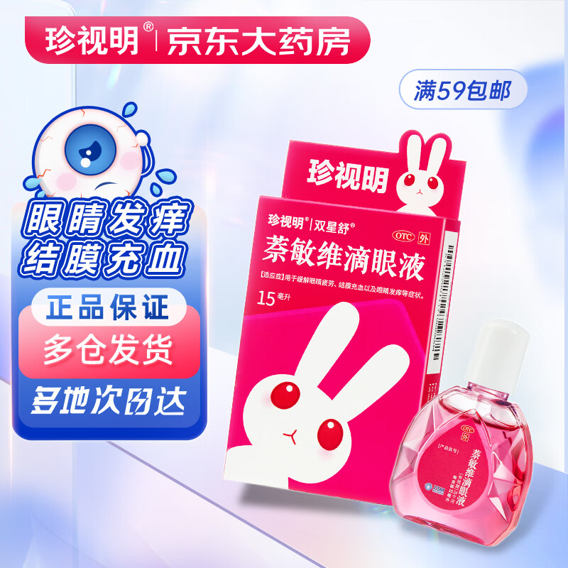 珍视明 萘敏维滴眼液 15ml 眼药水疲劳 眼干眼涩 视力模糊 眼睛发痒 红血丝结膜炎 过敏 熬夜可用 热门商品
