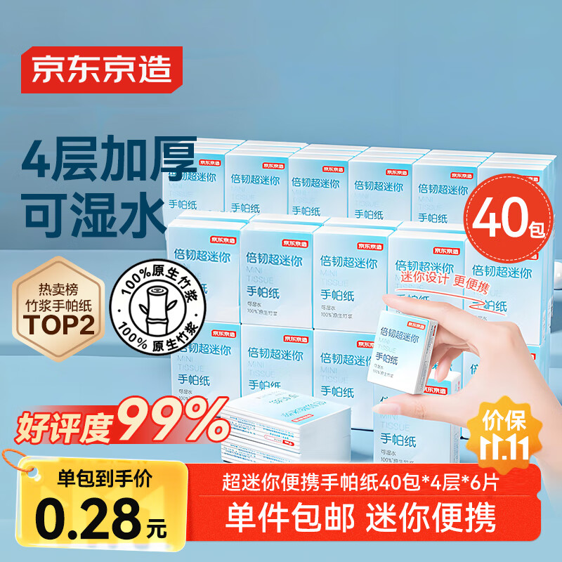 京东京造 倍韧超迷你便携手帕纸小包可湿水纸巾抽纸40包*4层*6片 加量装