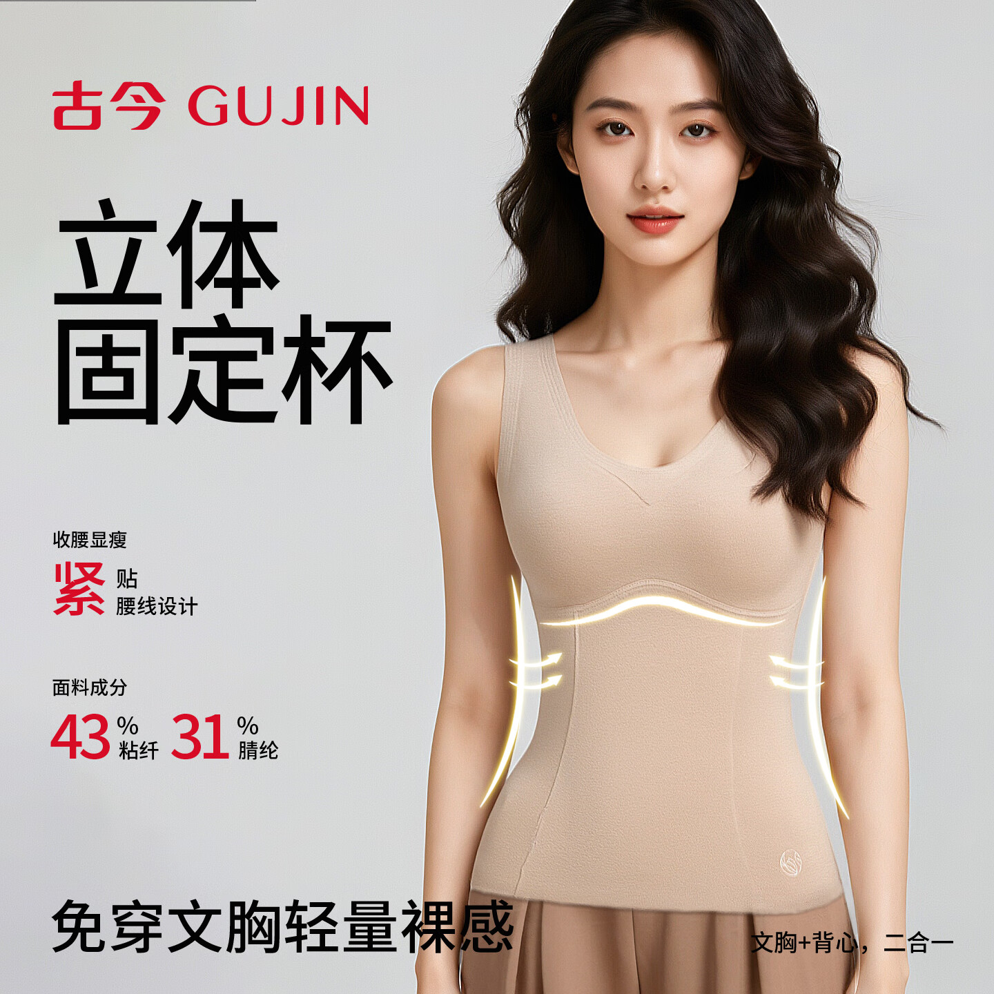古今(GUJIN)保暖背心女内搭带胸垫秋冬高级感短款打底无痕遮肚子可外穿修身 肤色【胸垫可拆】 含羊绒蚕丝 XL 建议体重120-135斤