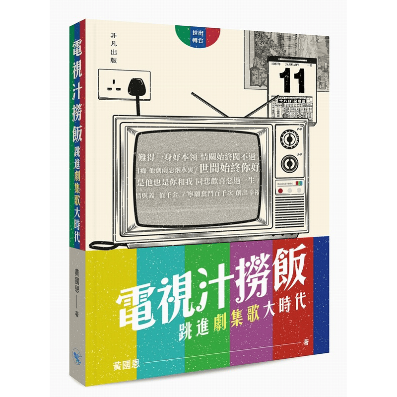 电视汁捞饭 跳进剧集歌大时代 港台原版 黄国恩 香港流行文化 乐坛 电视剧 香港中华书局.非凡出版