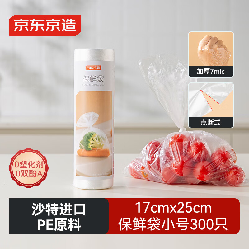 京东京造 保鲜袋 食品级塑料袋锁水保鲜17*25cm 小号300只 